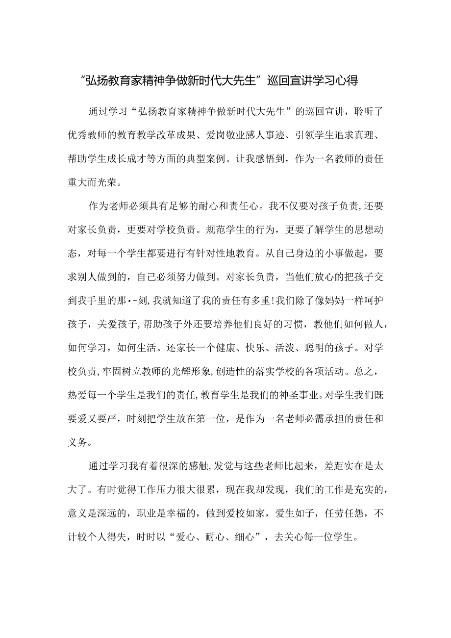 “弘扬教育家精神 争做新时代大先生”巡回宣讲学习心得.docx_第1页