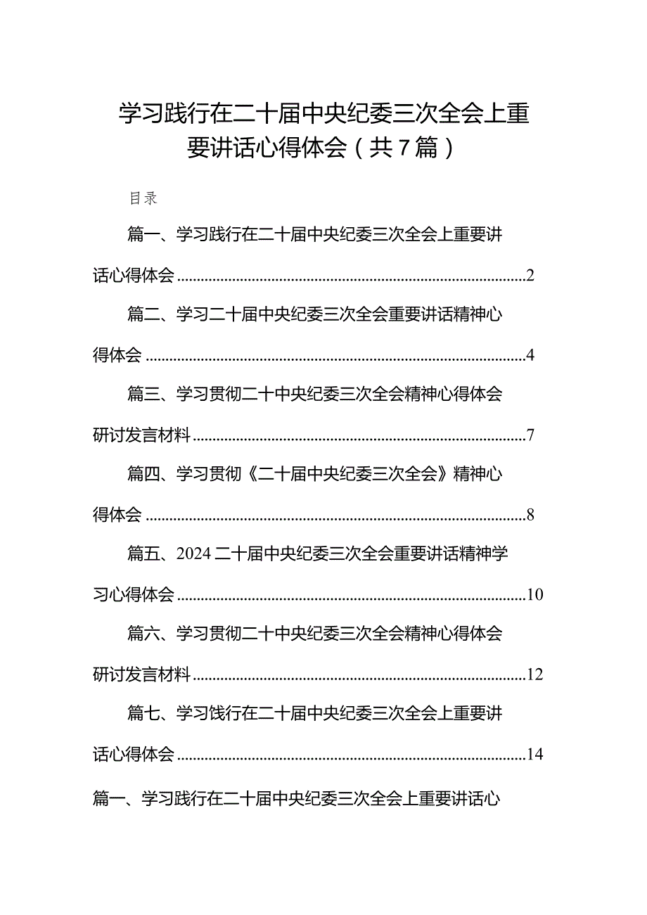 （7篇）学习践行在二十届中央纪委三次全会上重要讲话心得体会范文.docx_第1页