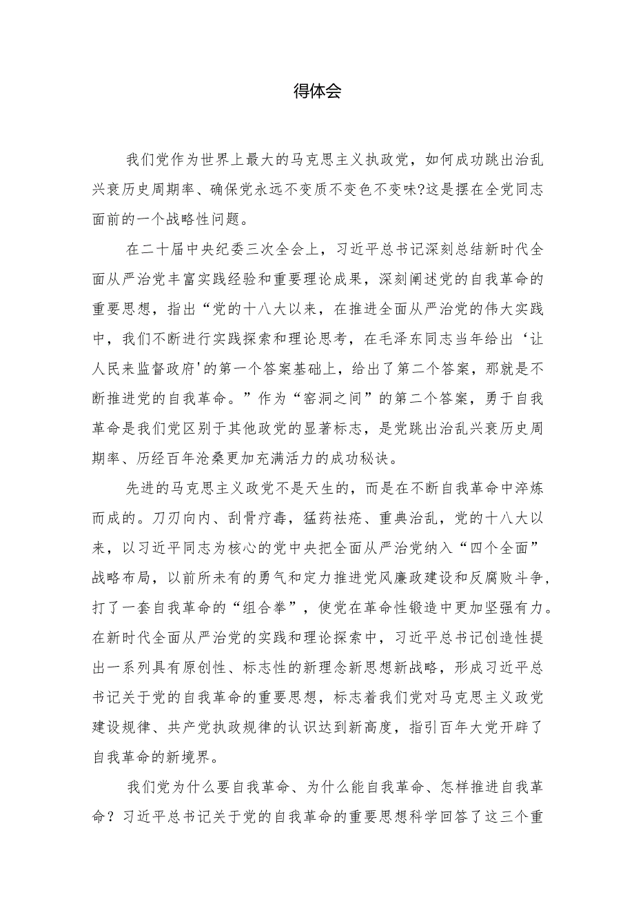 （7篇）学习践行在二十届中央纪委三次全会上重要讲话心得体会范文.docx_第2页