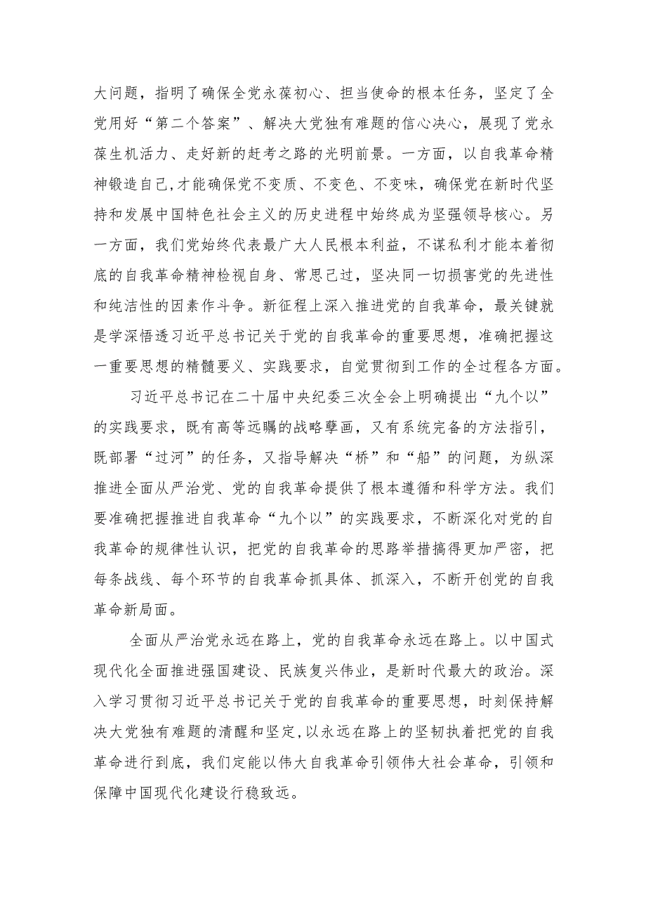 （7篇）学习践行在二十届中央纪委三次全会上重要讲话心得体会范文.docx_第3页