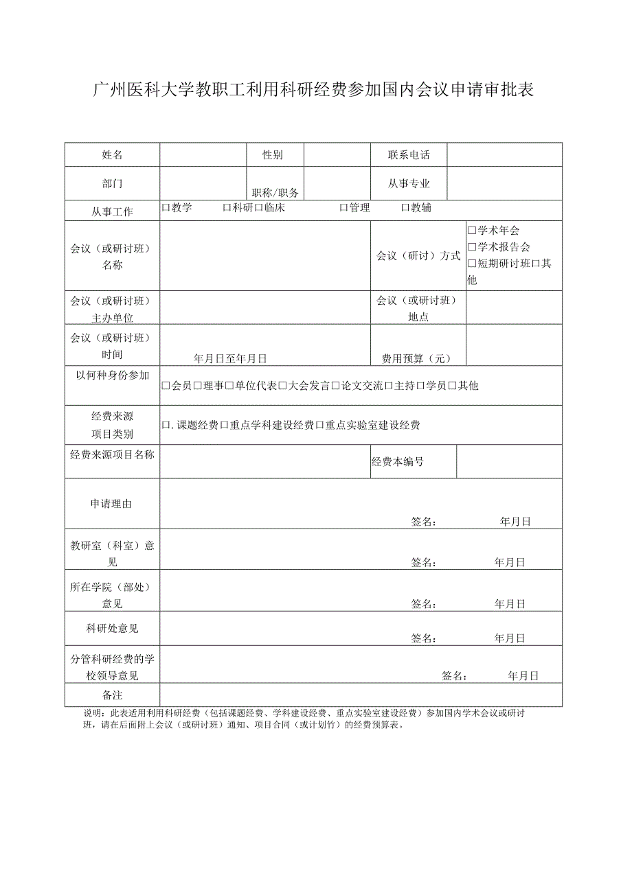 广州医科大学教职工利用科研经费参加国内会议申请审批表.docx_第1页