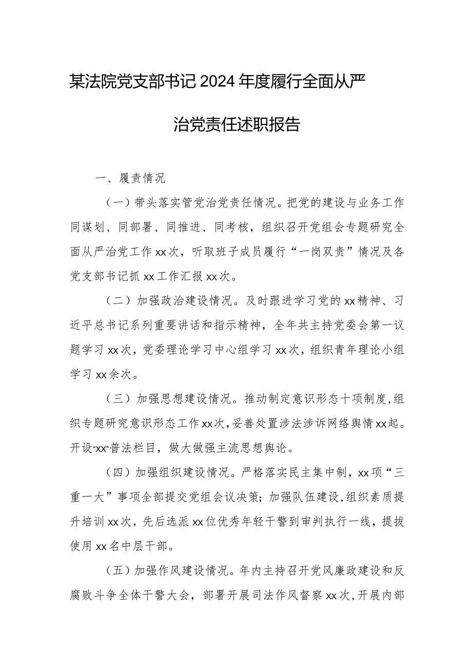 某法院党支部书记2024年度履行全面从严治党责任述职报告.docx_第1页