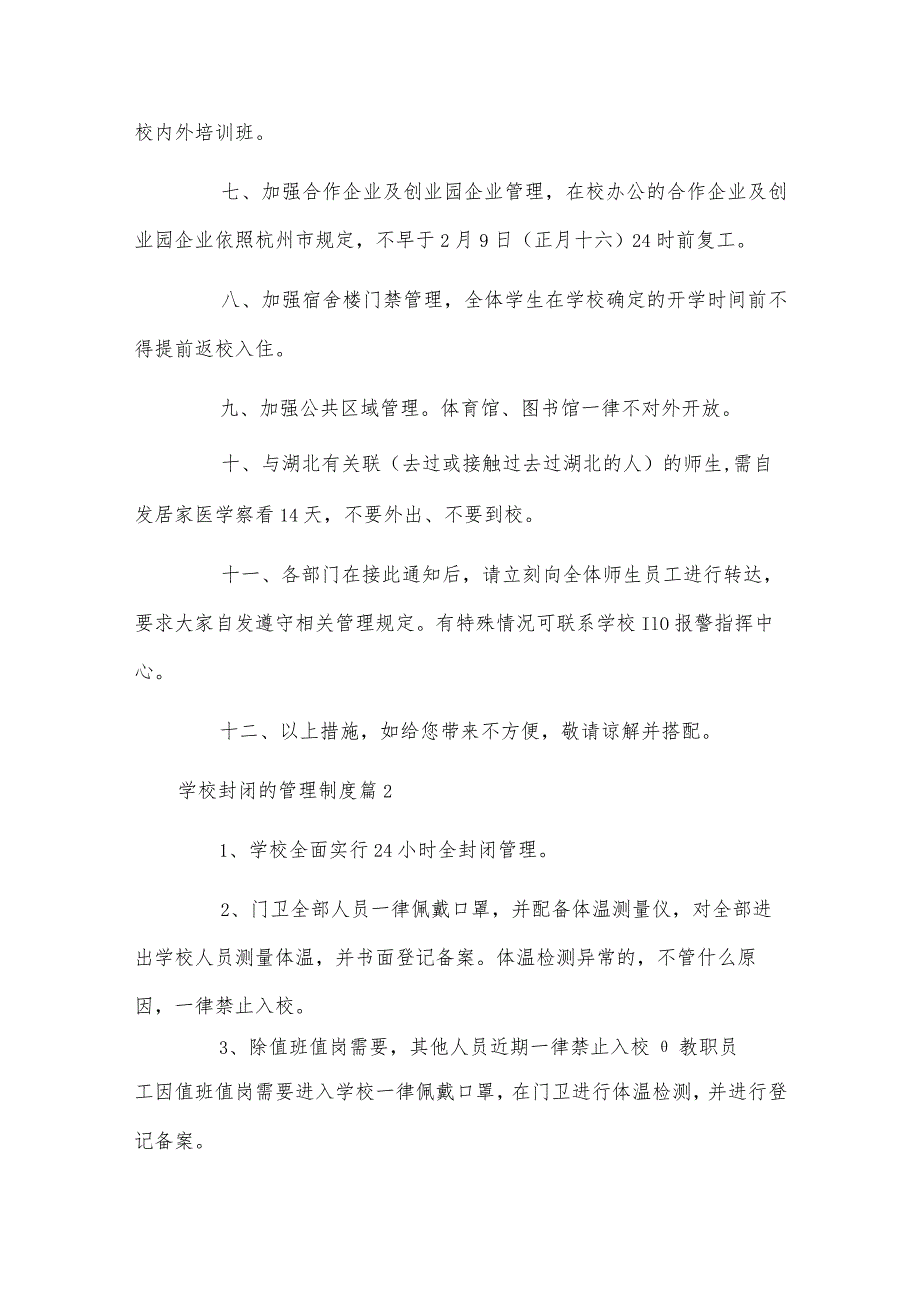 学校封闭的管理制度.docx_第2页