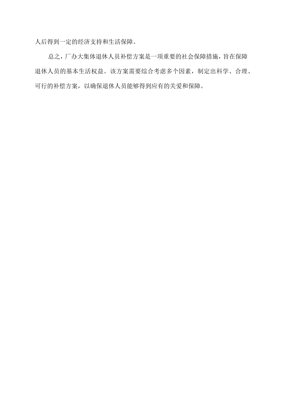 厂办大集体退休人员补偿方案.docx_第2页