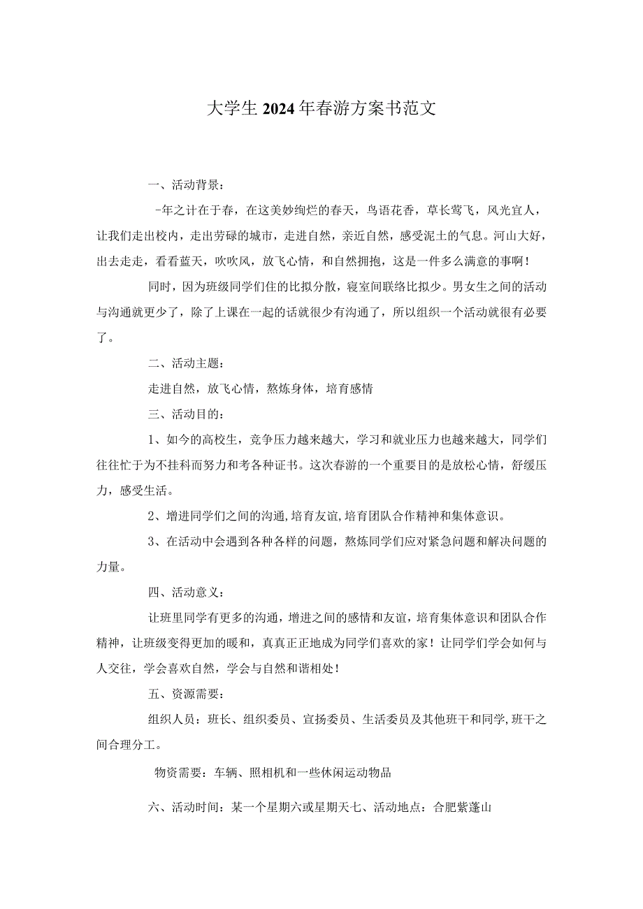 大学生2024年春游方案书范文.docx_第1页