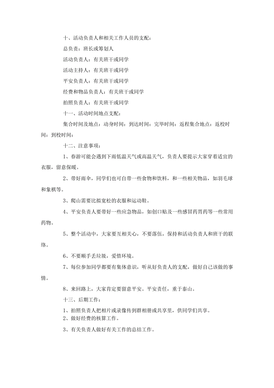 大学生2024年春游方案书范文.docx_第3页