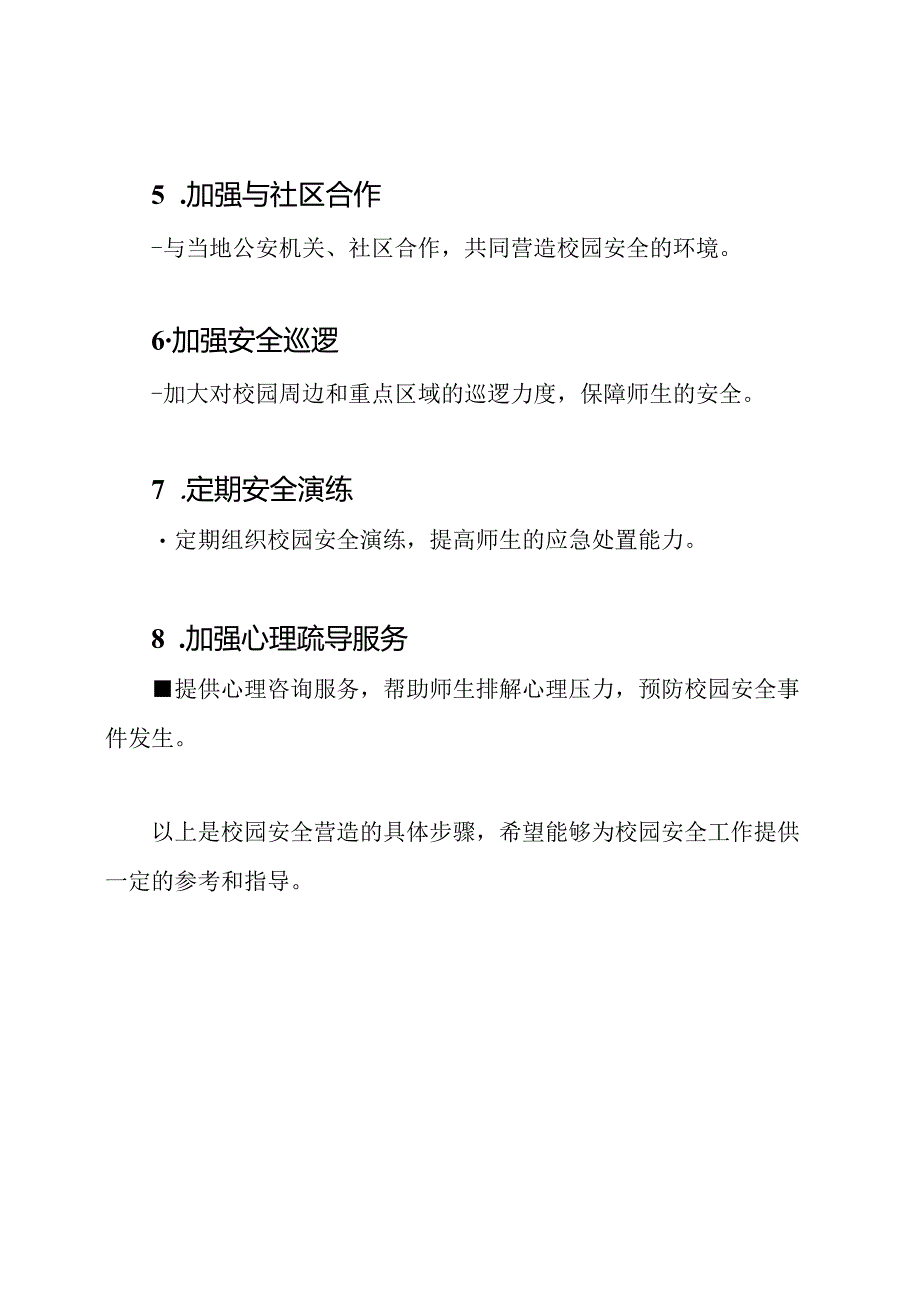 校园安全营造的具体步骤.docx_第2页