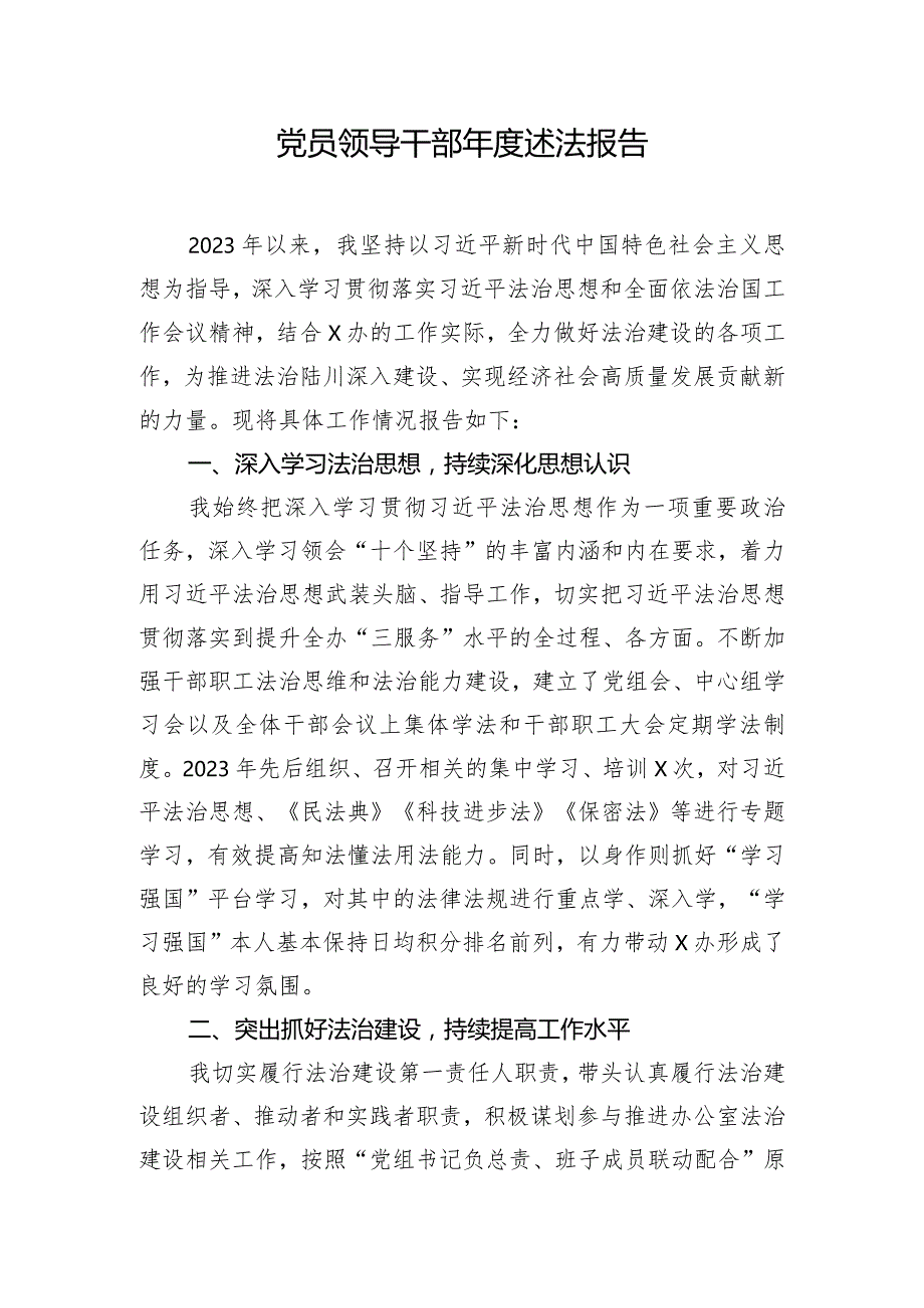 党员领导干部年度述法报告.docx_第1页