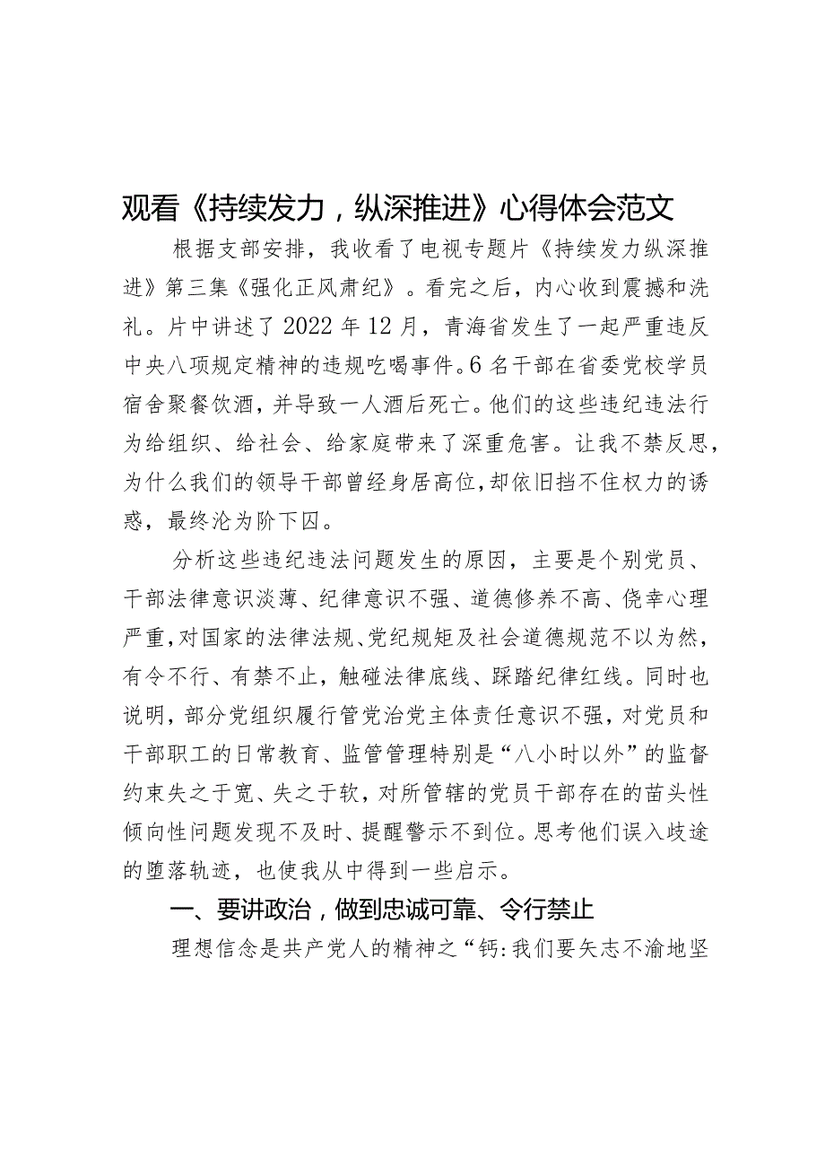 观看持续发力纵深推进心得体会警示教育片观后感研讨发言材料.docx_第1页