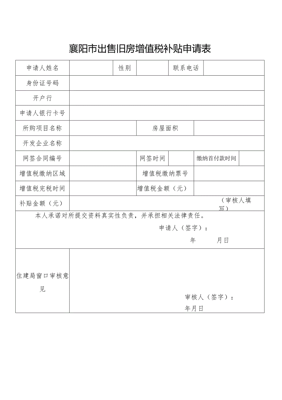 襄阳市出售旧房增值税补贴申请表.docx_第1页