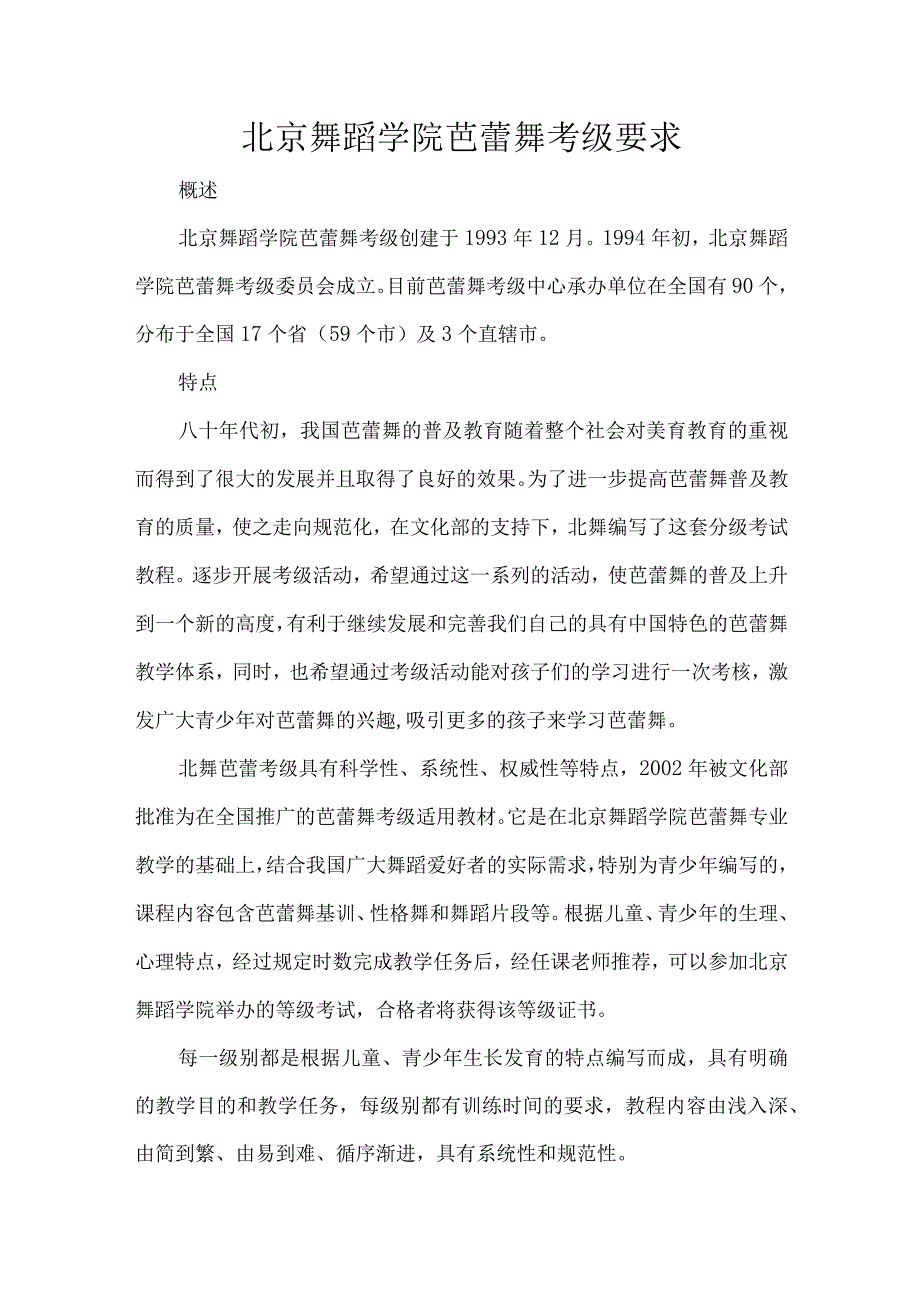 北京舞蹈学院芭蕾舞考级要求.docx_第1页