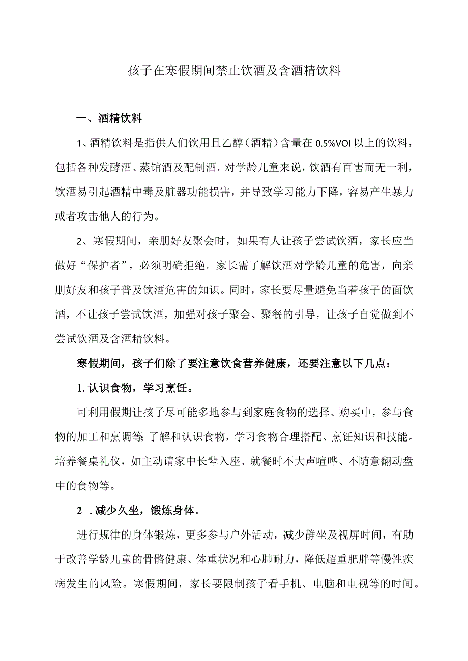 孩子在寒假期间禁止饮酒及含酒精饮料（2024年）.docx_第1页