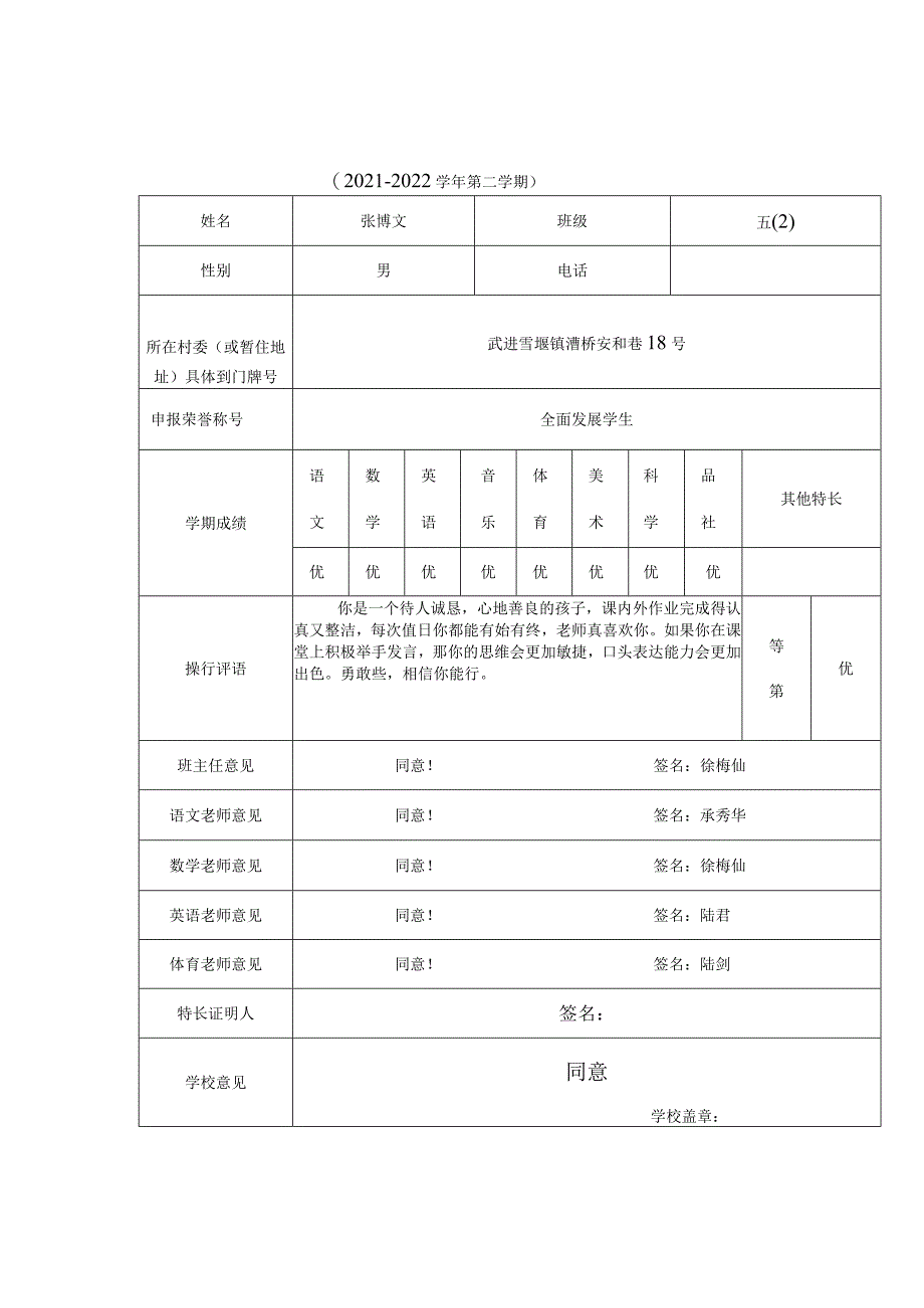 常州市武进区漕桥小学“全面发展学生”“优秀学生”申报021-2022学年第二学期.docx_第1页