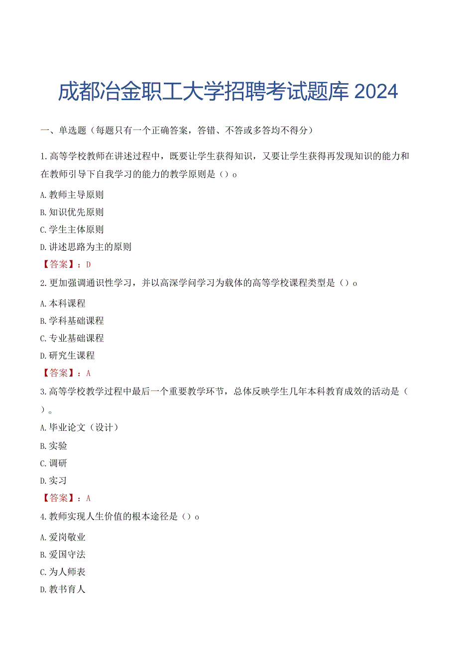 成都冶金职工大学招聘考试题库2024.docx_第1页