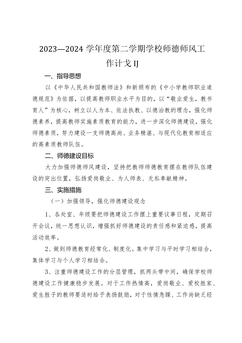 2023—2024学年度第二学期学校师德师风工作计划.docx_第1页