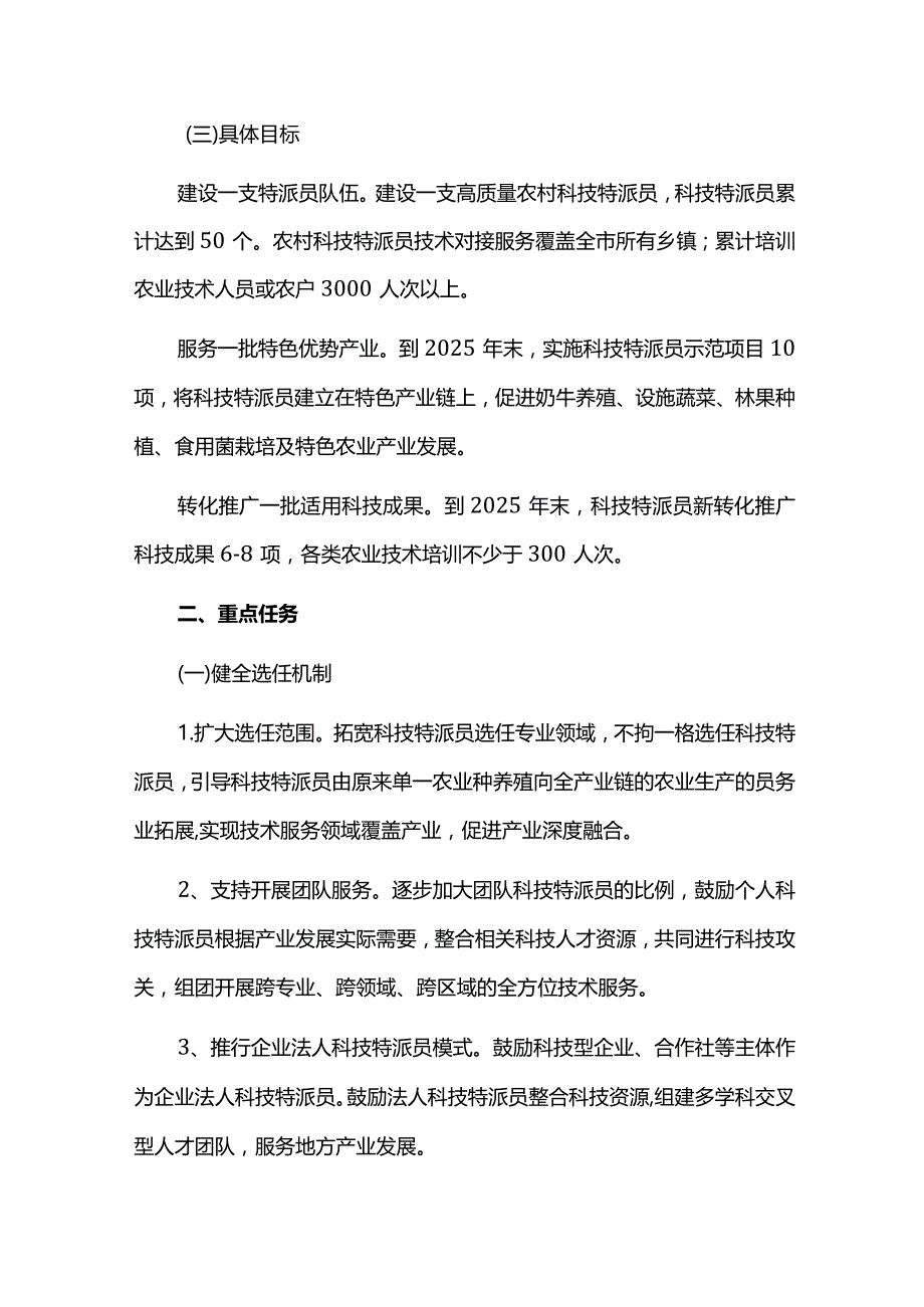 推行农业科技特派员制度行动计划.docx_第2页