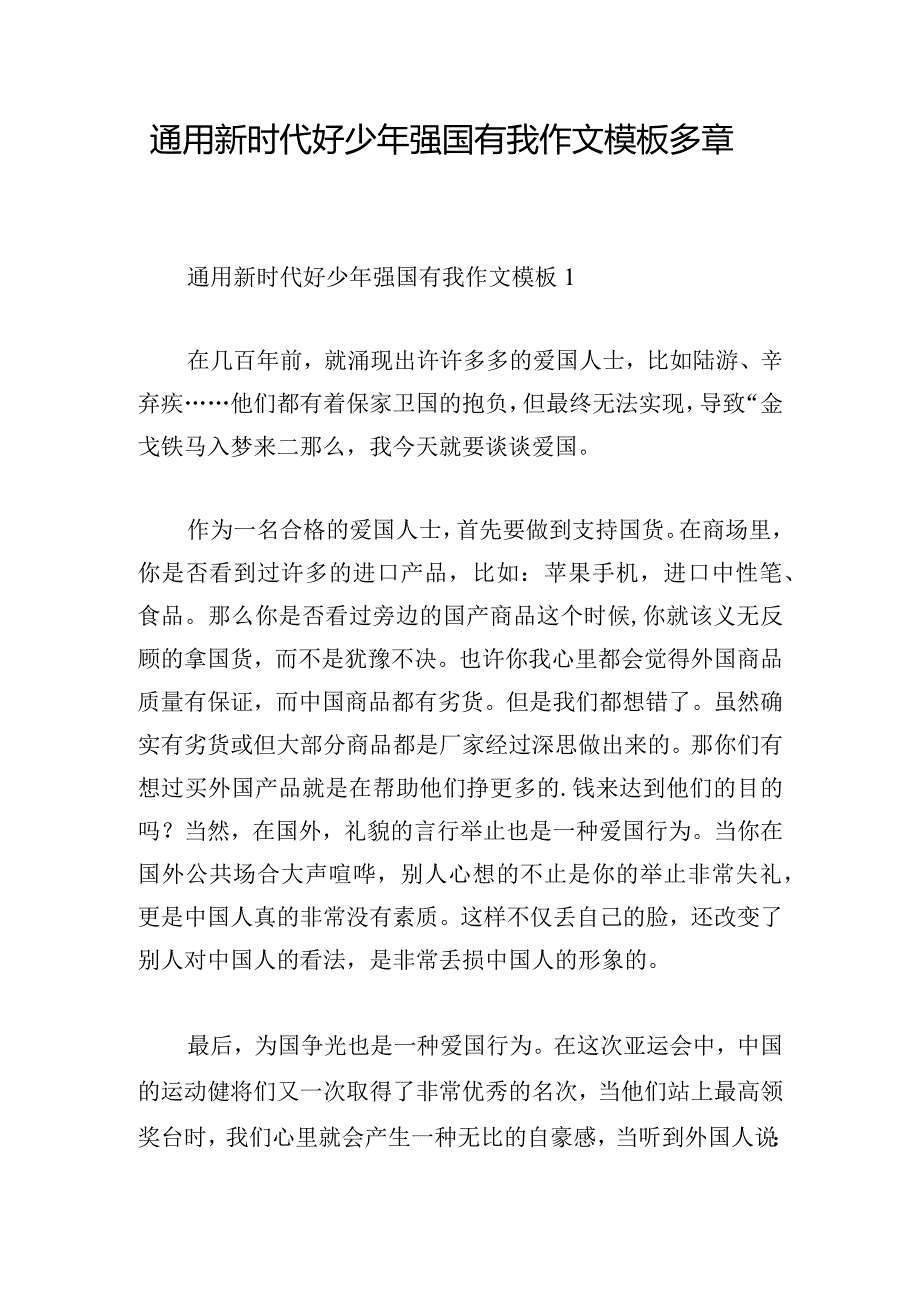 通用新时代好少年强国有我作文模板多章.docx_第1页