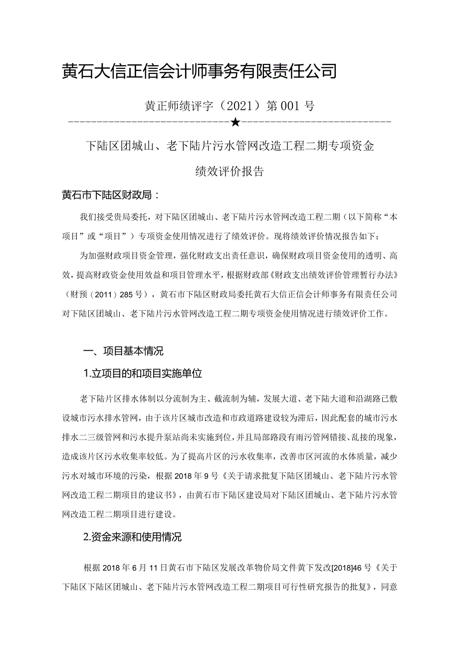 下陆区团城山、老下陆片污水管网改造工程二期专项资金绩效评价报告.docx_第2页