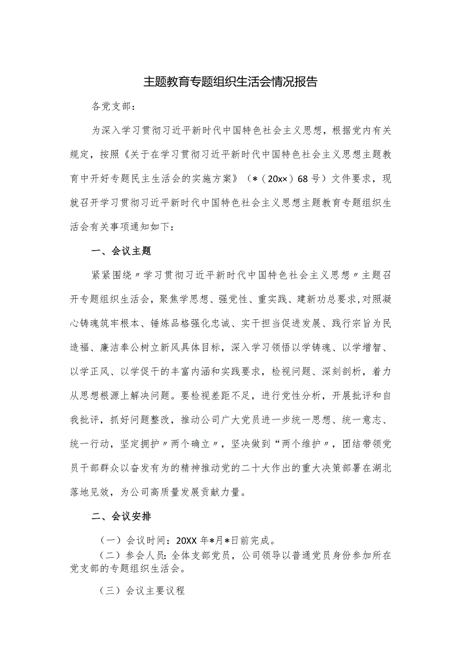 主题教育专题组织生活会情况报告.docx_第1页