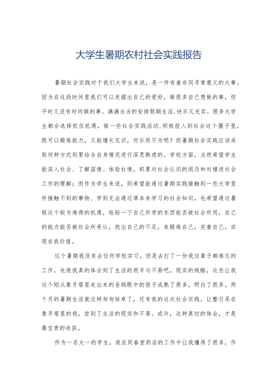 大学生暑期农村社会实践报告.docx_第1页