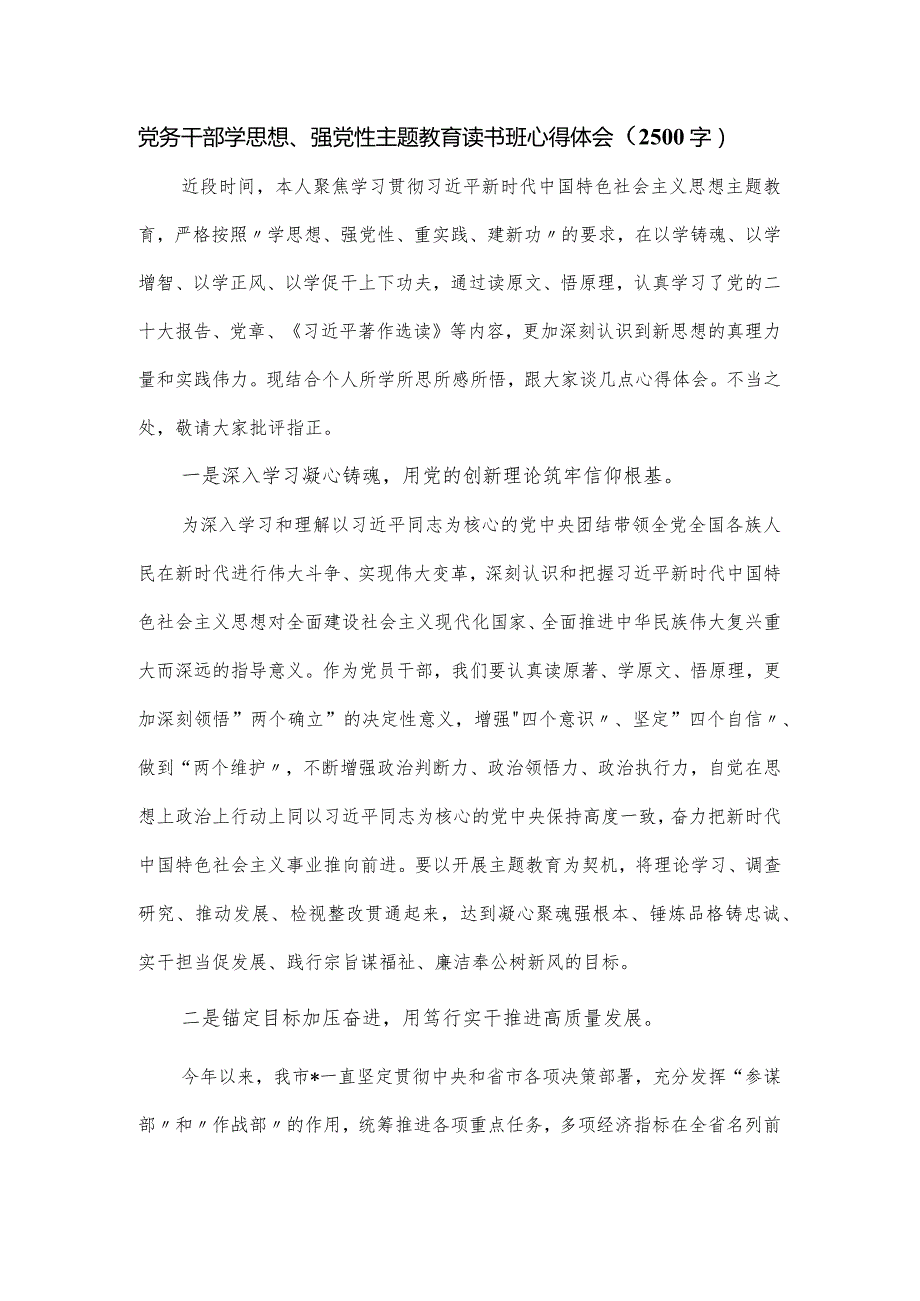 党务干部学思想、强党性主题教育读书班心得体会（2500字）.docx_第1页