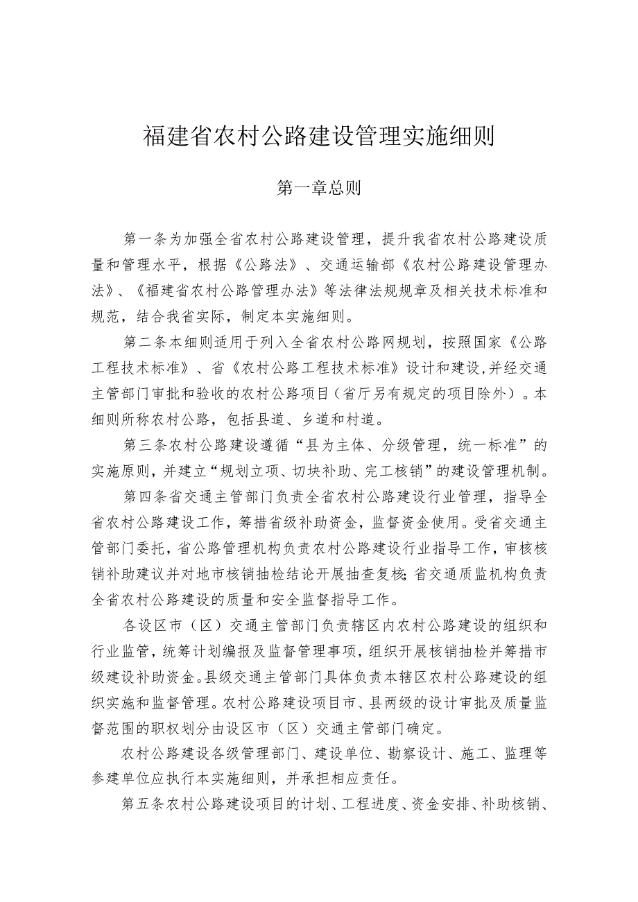 福建省农村公路建设管理实施细则.docx_第1页