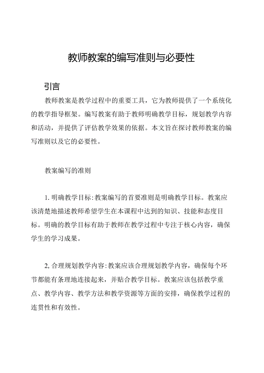 教师教案的编写准则与必要性.docx_第1页