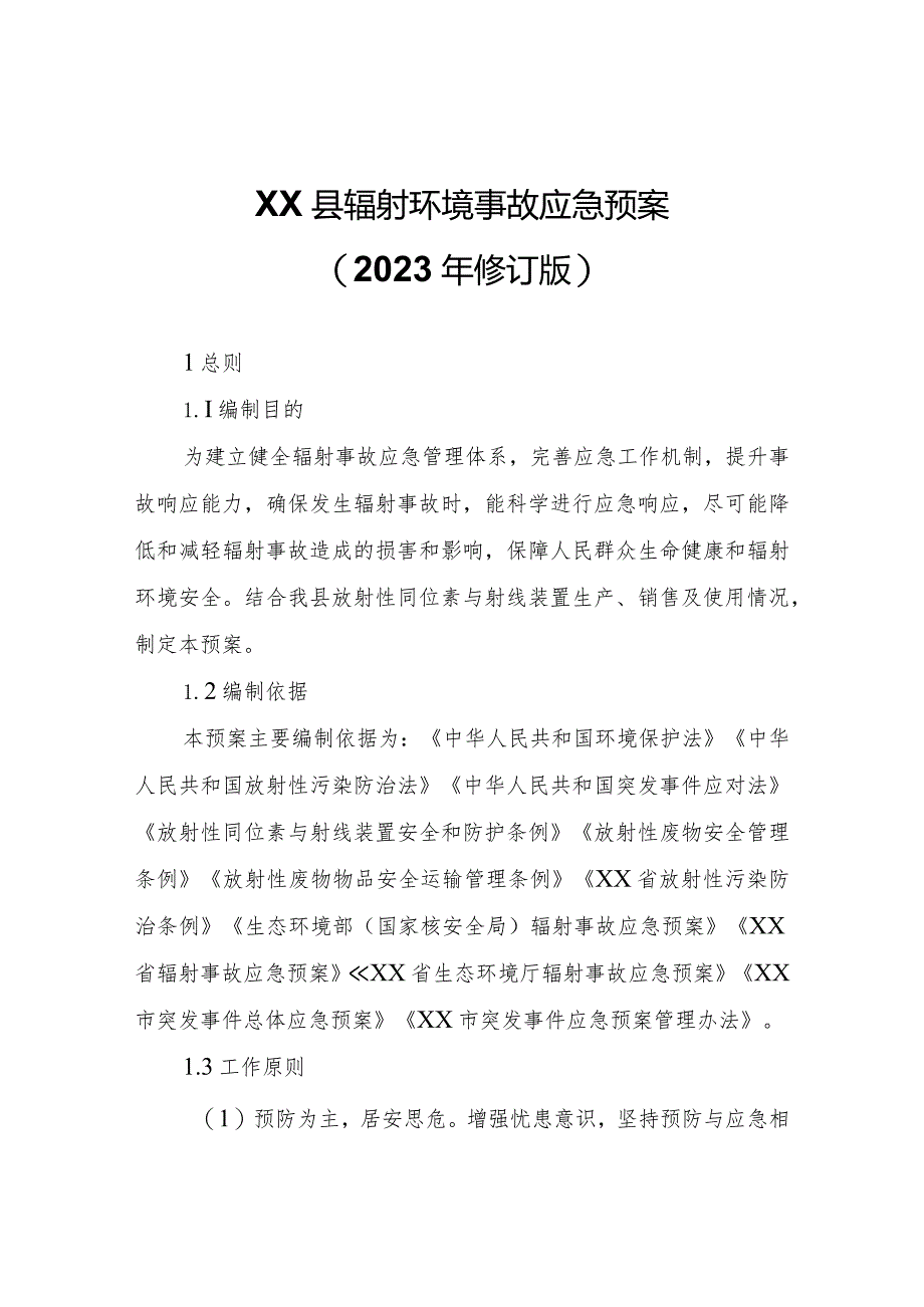 XX县辐射环境事故应急预案（2023年修订版）.docx_第1页