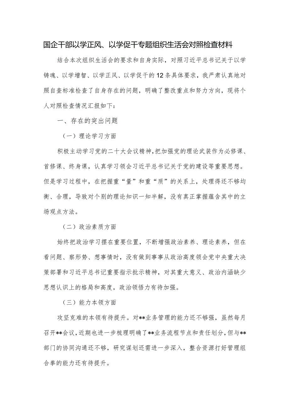 国企干部以学正风、以学促干专题组织生活会对照检查材料.docx_第1页