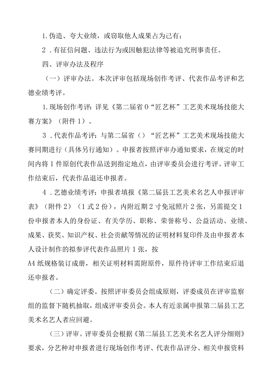 新时代工艺美术名艺人评审工作方案.docx_第3页