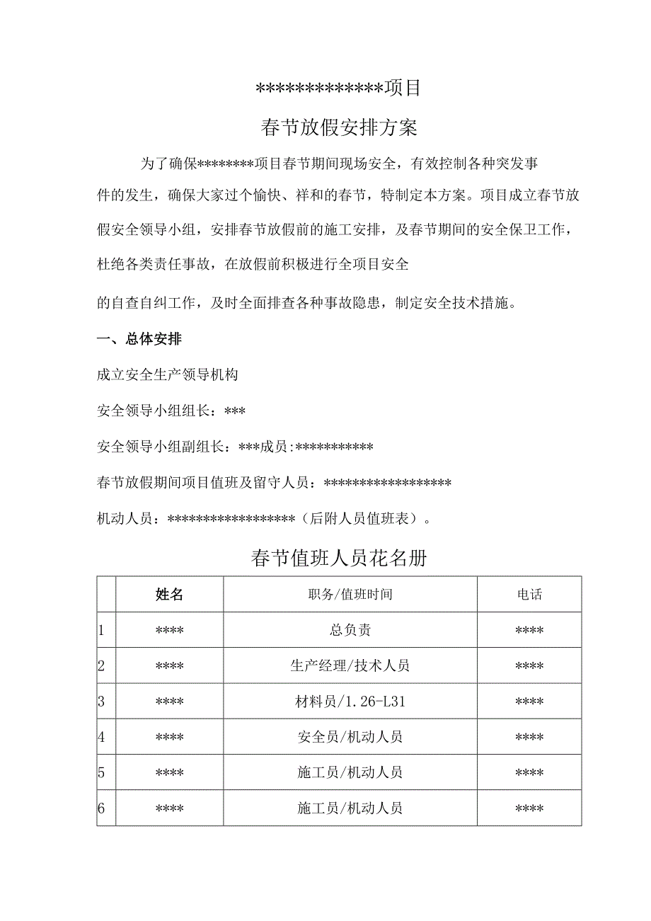 项目春节停工放假方案.docx_第1页