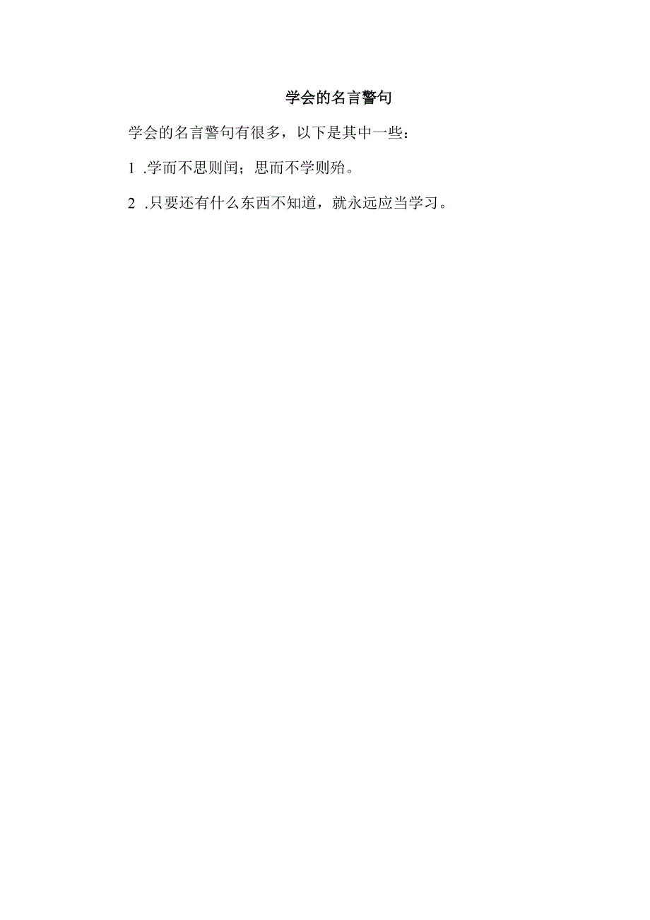 学会的名言警句.docx_第1页