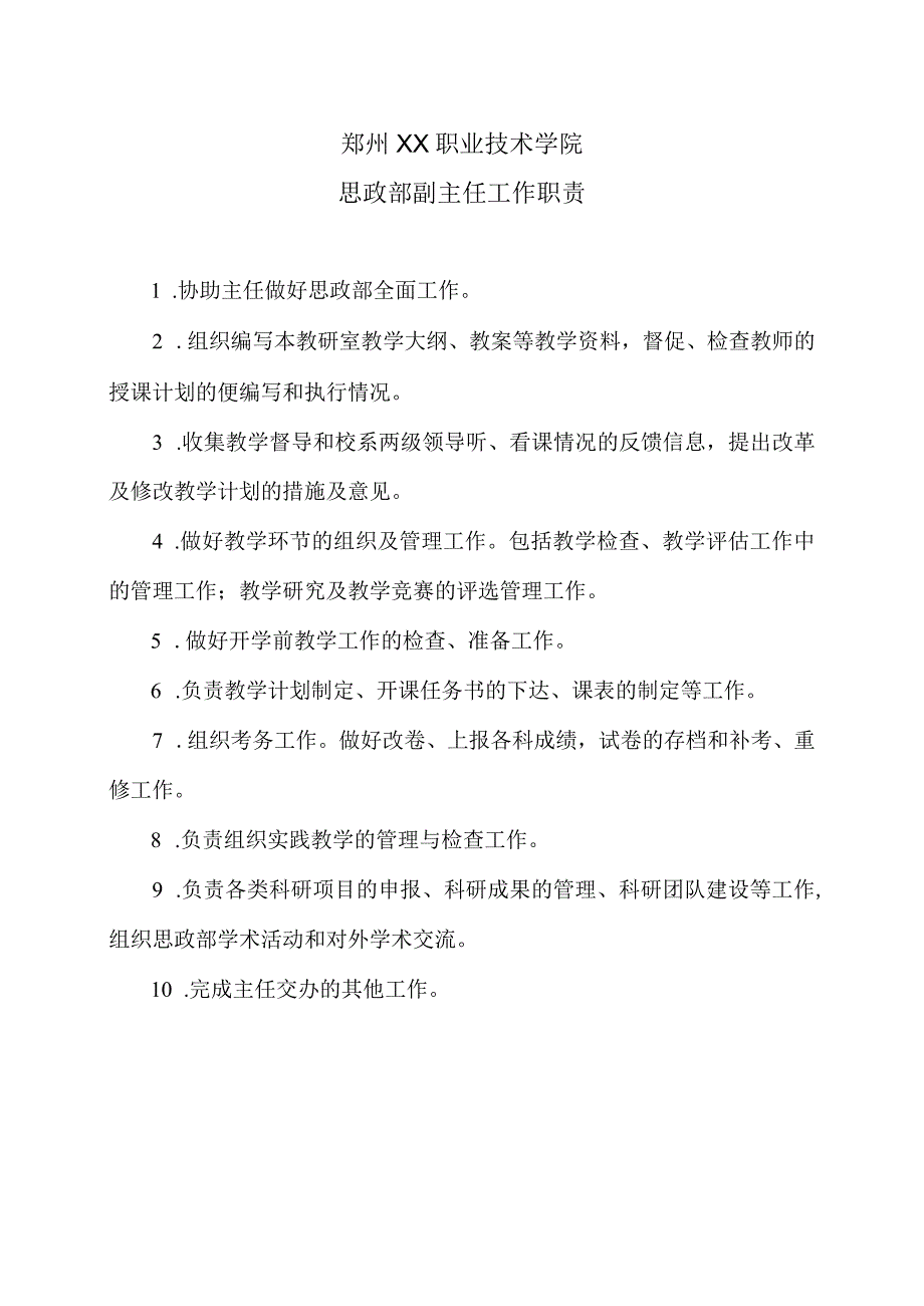 郑州XX职业技术学院思政部副主任工作职责（2024年）.docx_第1页