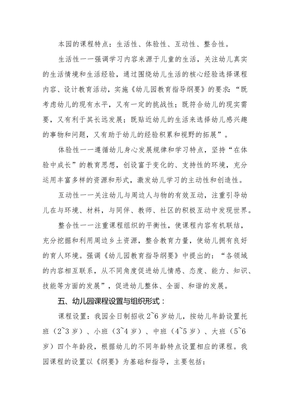 幼儿园课程设置实施方案.docx_第2页