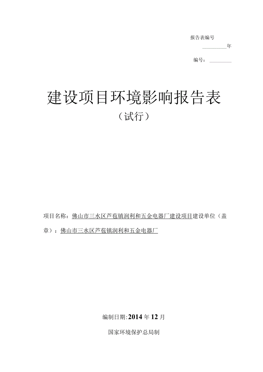 报告表年建设项目环境影响报告表.docx_第1页