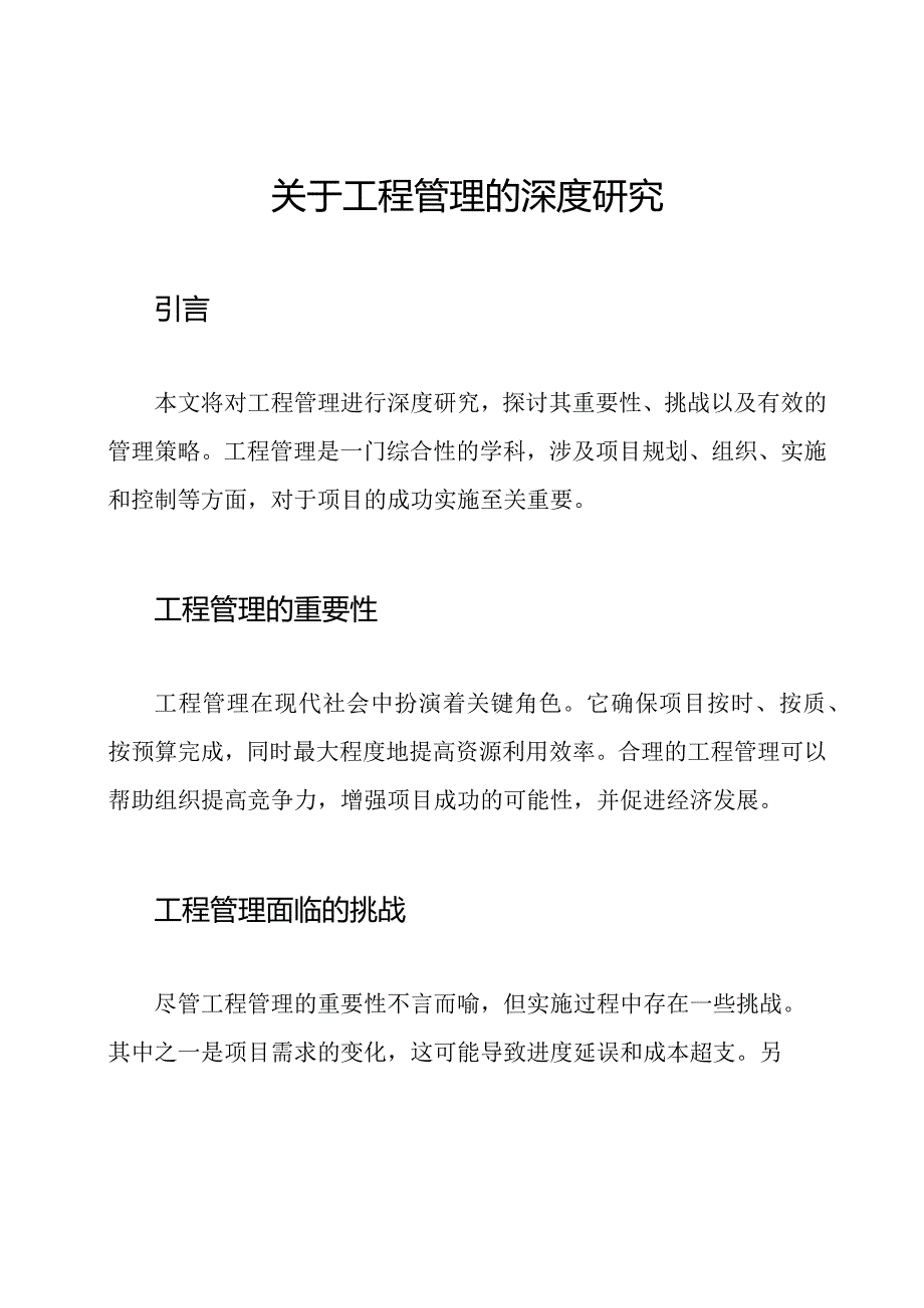 关于工程管理的深度研究.docx_第1页