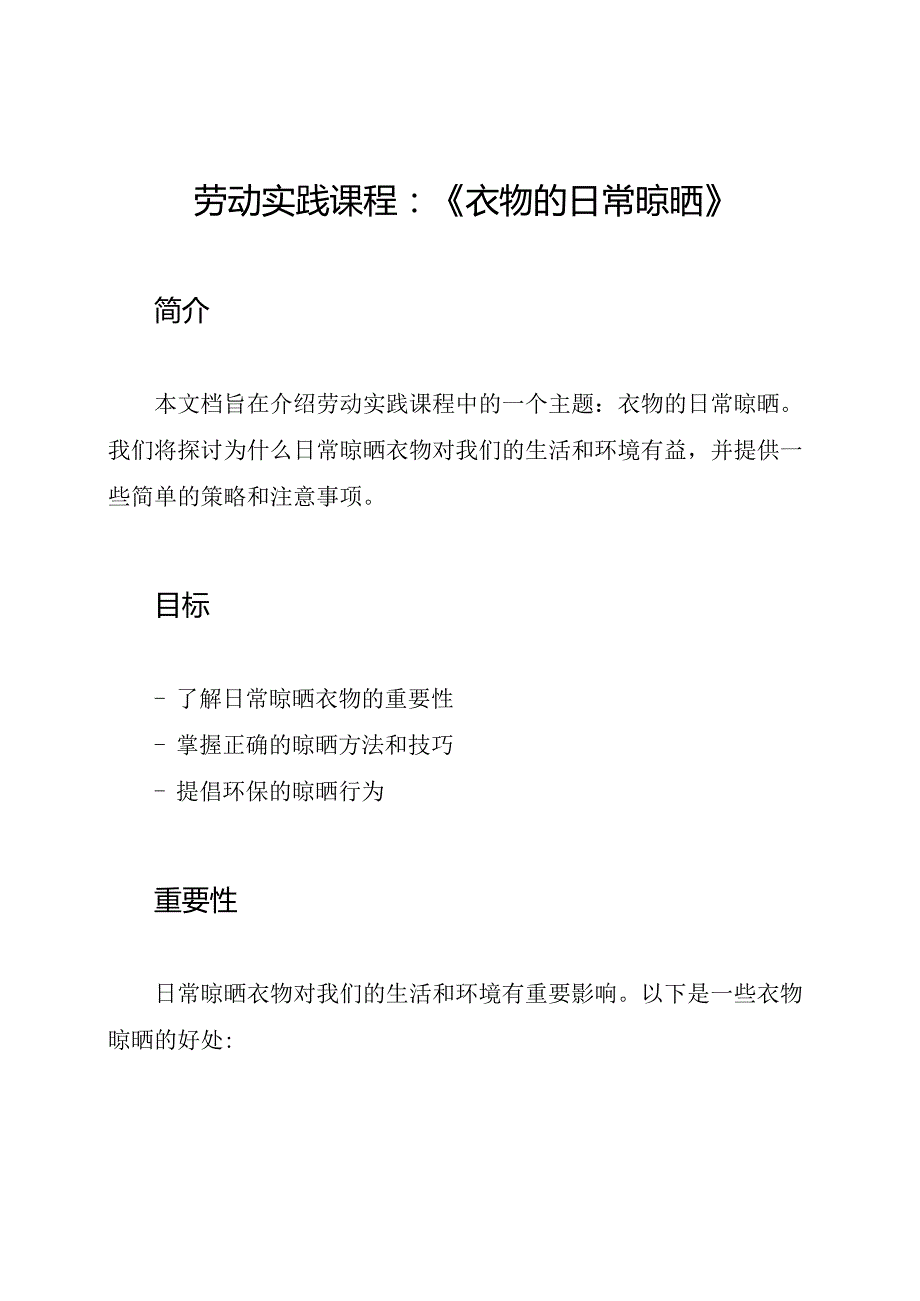 劳动实践课程：《衣物的日常晾晒》.docx_第1页