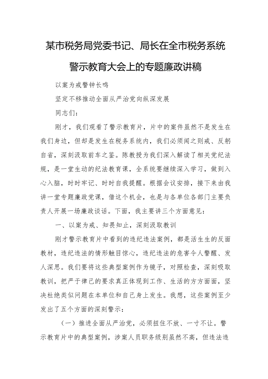 某市税务局党委书记、局长在全市税务系统警示教育大会上的专题廉政讲稿.docx_第1页