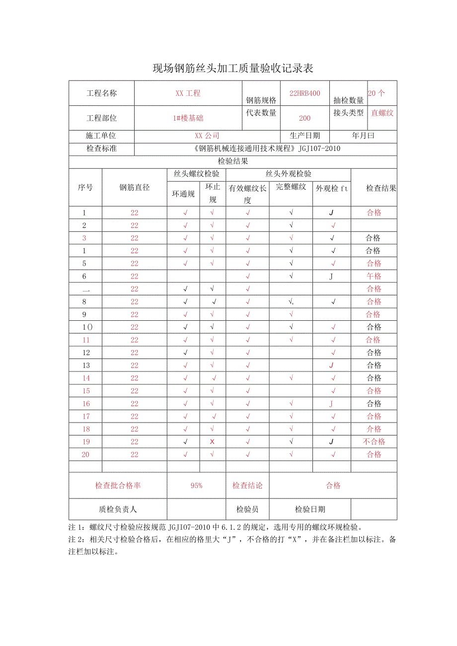 表6.现场钢筋丝头加工质量验收记录表.docx_第1页