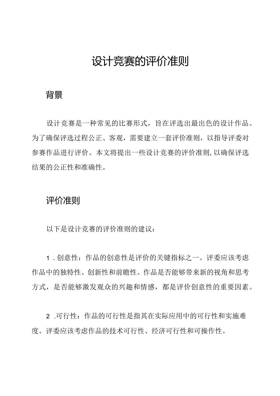 设计竞赛的评价准则.docx_第1页