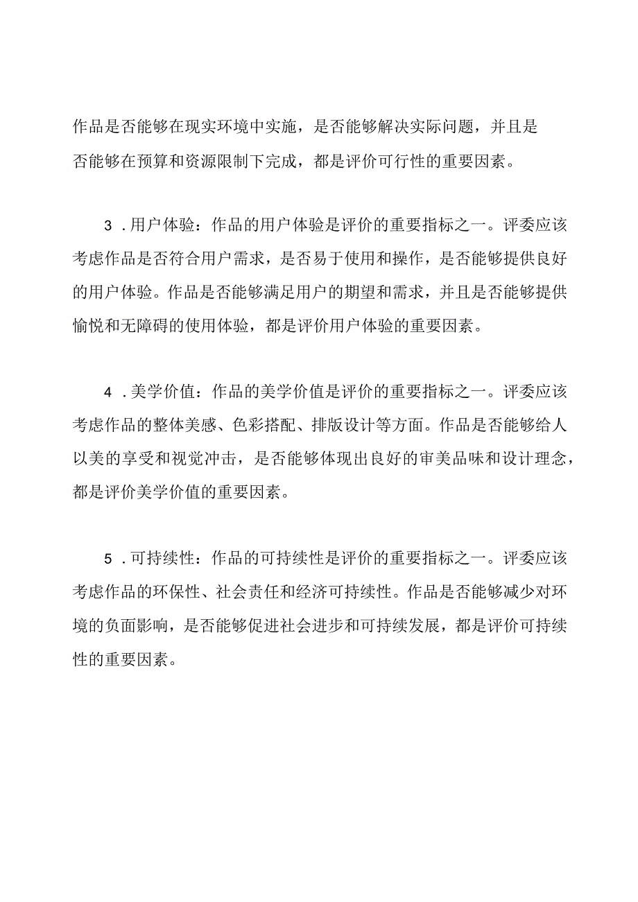 设计竞赛的评价准则.docx_第2页