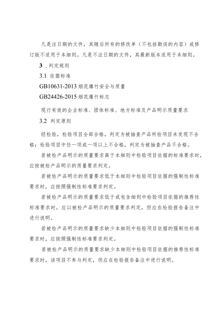 2024年万宁市烟花爆竹产品质量监督抽查实施细则.docx_第3页