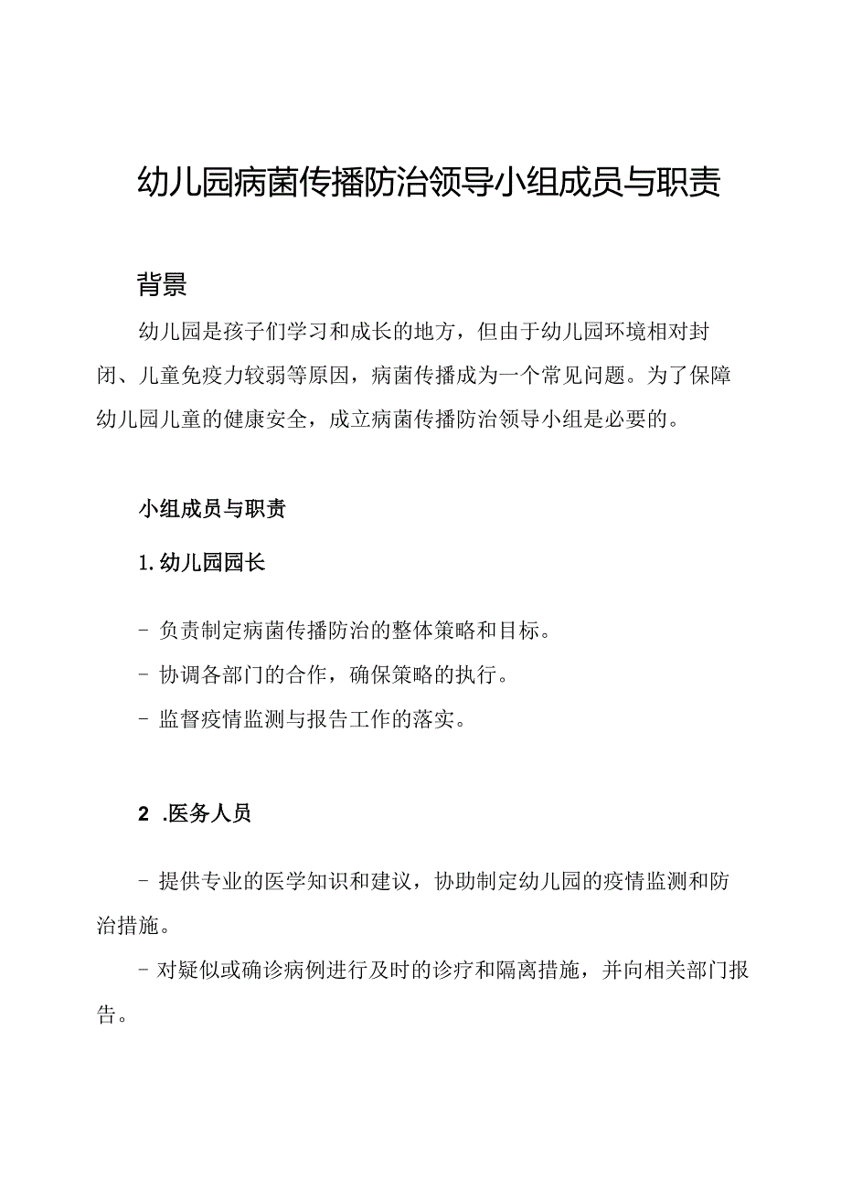 幼儿园病菌传播防治领导小组成员与职责.docx_第1页