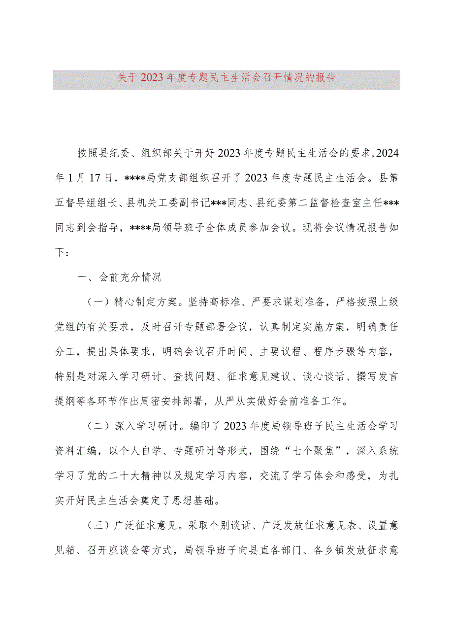 关于2023年度专题民主生活会召开情况的报告.docx_第1页