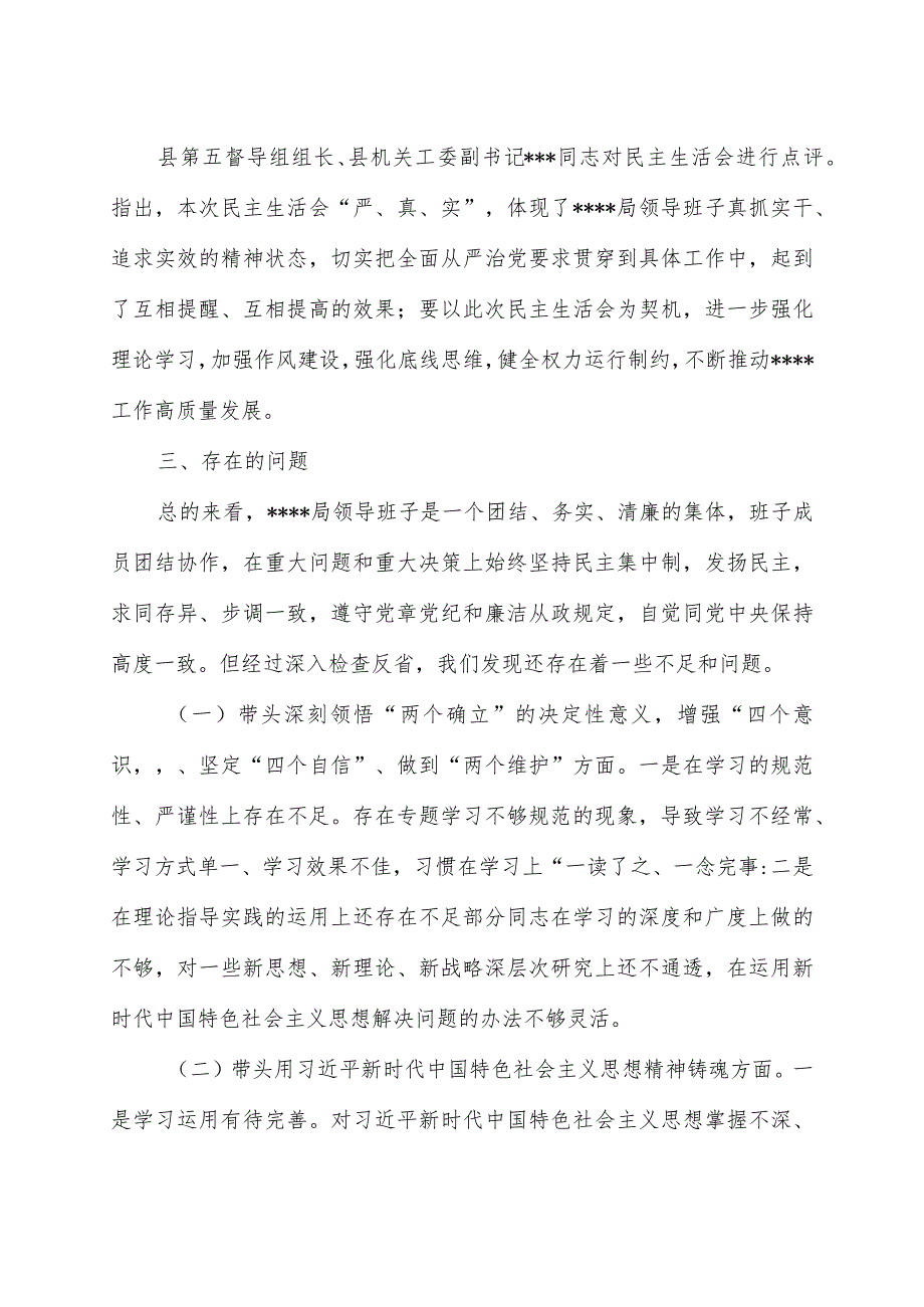 关于2023年度专题民主生活会召开情况的报告.docx_第3页