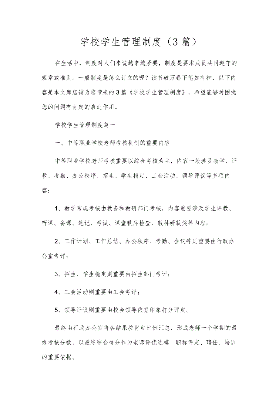 学校学生管理制度（3篇）.docx_第1页