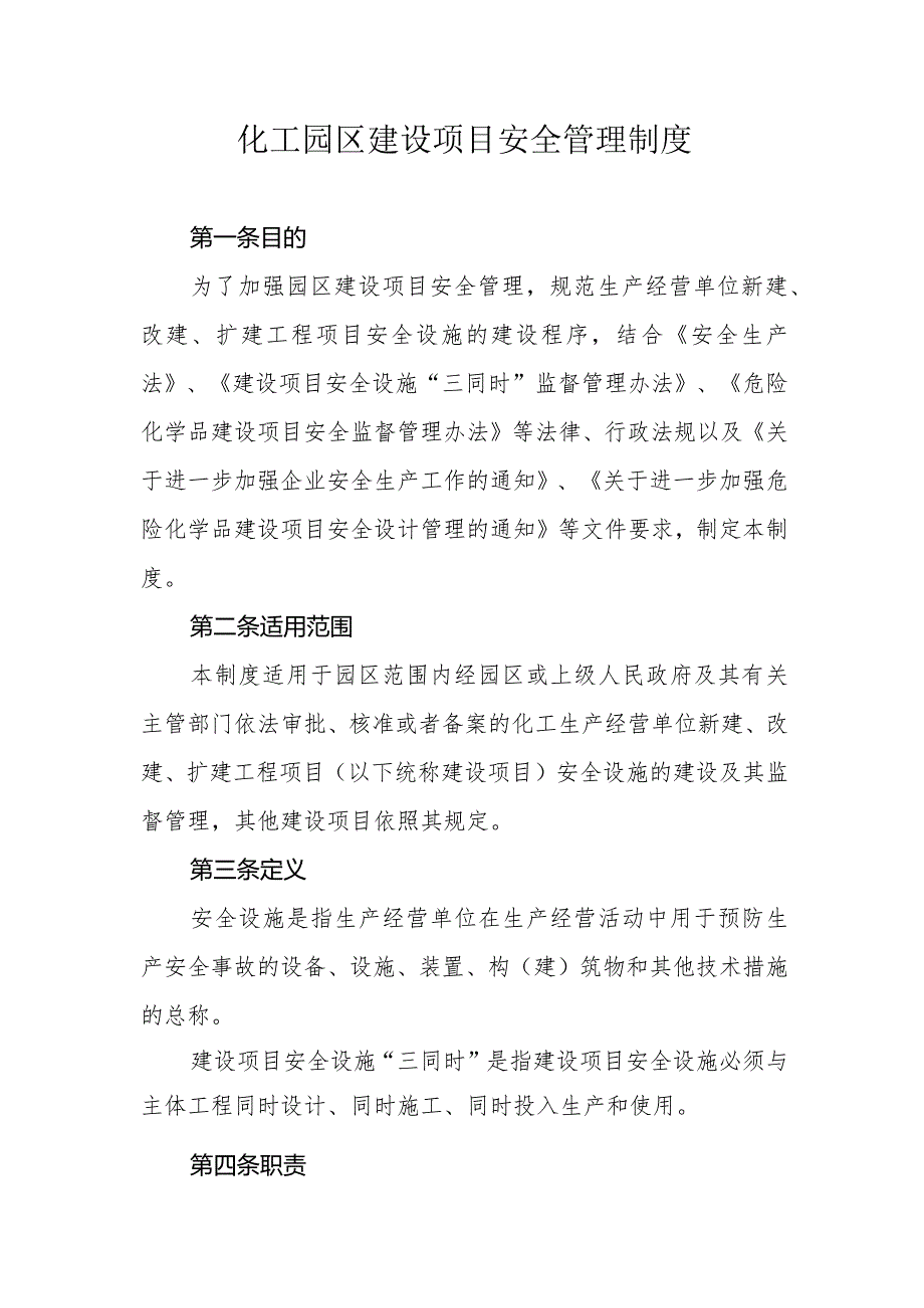 化工园区建设项目安全管理制度.docx_第1页