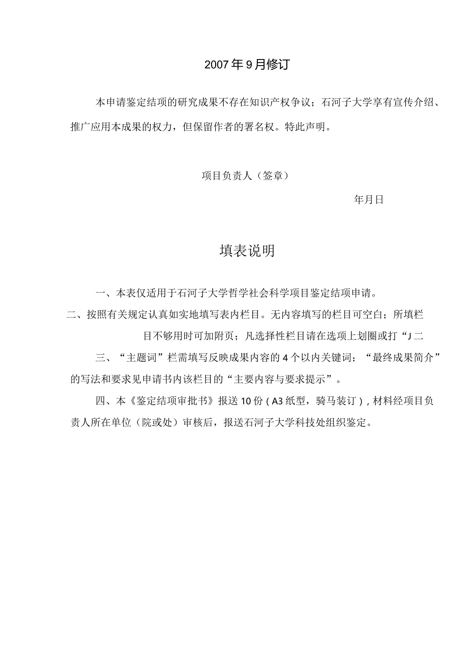 石河子大学哲学社会科学规划项目鉴定结项书.docx_第2页