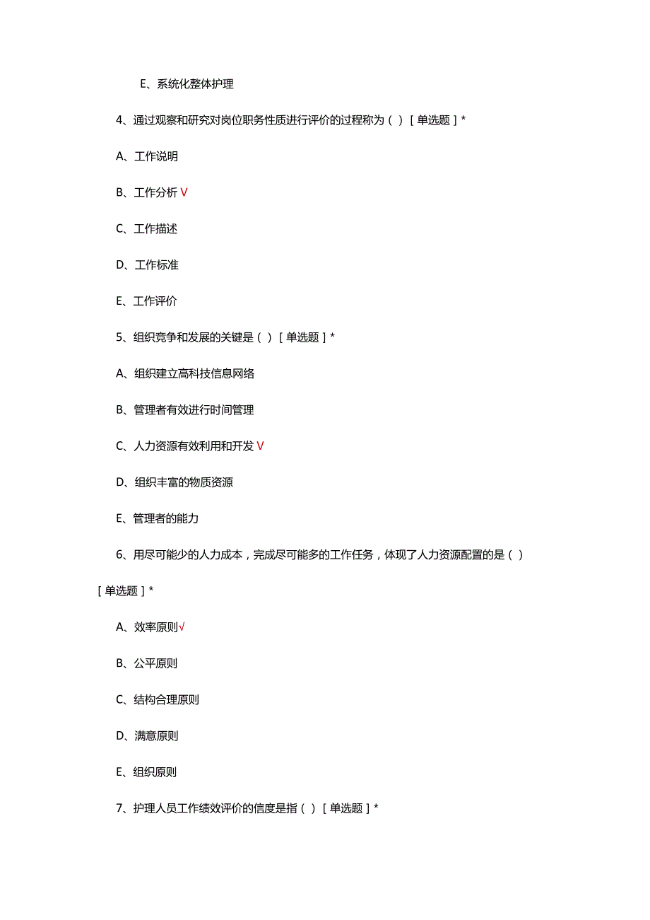 护理人力资源管理（制度）理论考核试题及答案.docx_第2页