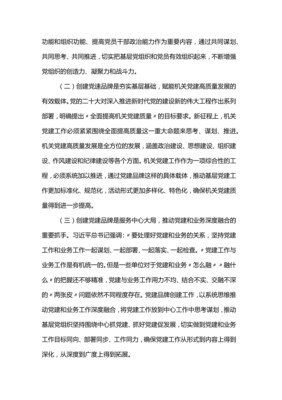 在2024年全市机关党建品牌创建工作部署会上的讲话.docx_第2页